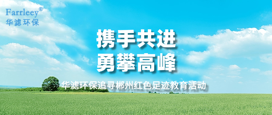 華濾環保